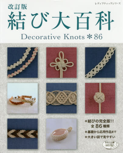 結び大百科　Ｄｅｃｏｒａｔｉｖｅ　Ｋｎｏｔｓ＊８６　結びの完全版全８６種類