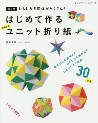 はじめて作るかんたんユニット折り紙　おもしろ多面体がたくさん！