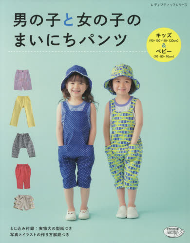 男の子と女の子のまいにちパンツ　キッズ〈９０～１２０ｃｍ〉＆ベビー