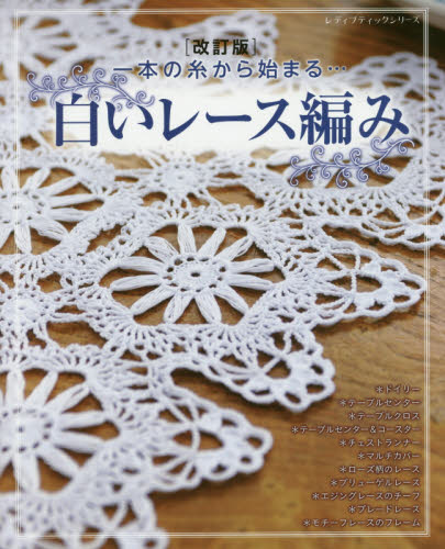 白いレース編み　一本の糸から始まる…