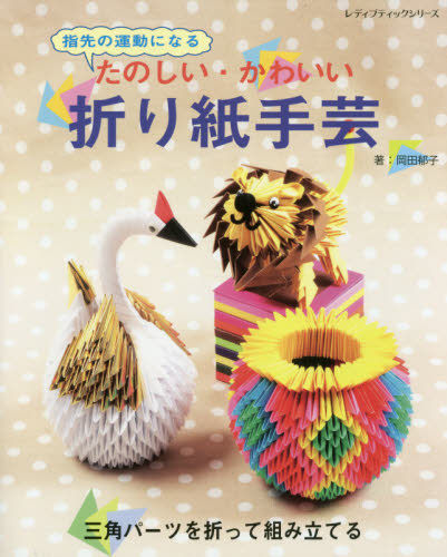 良書網 指先の運動になるたのしい・かわいい折り紙手芸　三角パーツを折って組み立てる 出版社: ブティック社 Code/ISBN: 9784834744491