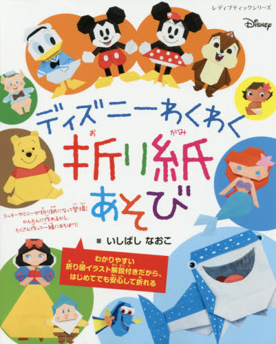 良書網 ディズニーわくわく折り紙あそび 出版社: ブティック社 Code/ISBN: 9784834744668