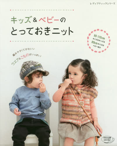 良書網 キッズ＆ベビーのとっておきニット　９０・１１０ｃｍサイズのキッズ＆８０ｃｍサイズのベビー向け 出版社: ブティック社 Code/ISBN: 9784834744682