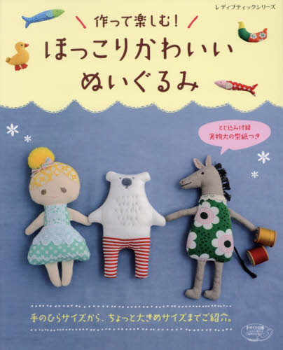 作って楽しむ！ほっこりかわいいぬいぐるみ　手のひらサイズから、ちょっと大きめサイズまでご紹介。