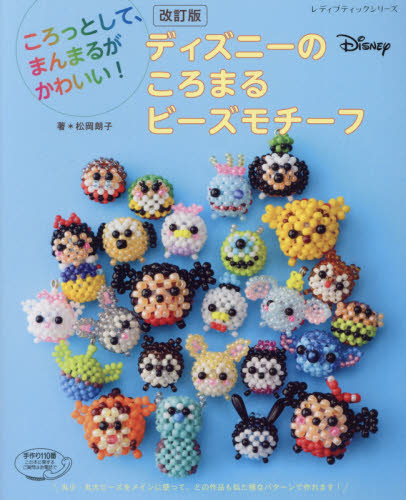 良書網 ディズニーのころまるビーズモチーフ　ころっとして、まんまるがかわいい！ 出版社: ブティック社 Code/ISBN: 9784834744729