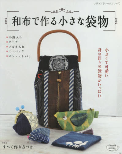 良書網 和布で作る小さな袋物　・小銭入れ・ポーチ・メガネ入れ・ミニバッグ・ポシェットｅｔｃ． 出版社: ブティック社 Code/ISBN: 9784834744767