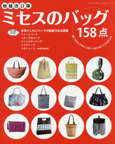 ミセスのバッグ　使いやすいデザインがいっぱいのバッグカタログ　全１５８点製図付！