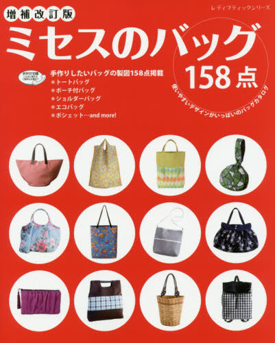 良書網 ミセスのバッグ　使いやすいデザインがいっぱいのバッグカタログ　全１５８点製図付！ 出版社: ブティック社 Code/ISBN: 9784834744774