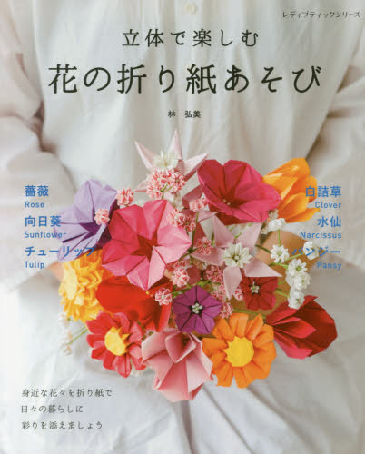 良書網 立体で楽しむ花の折り紙あそび 出版社: ブティック社 Code/ISBN: 9784834744859