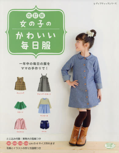 女の子のかわいい毎日服　一年中の毎日の服をママの手作りで！