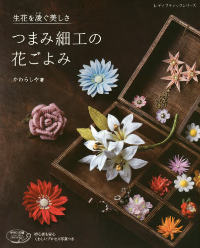 良書網 つまみ細工の花ごよみ　生花を凌ぐ美しさ 出版社: ブティック社 Code/ISBN: 9784834744897