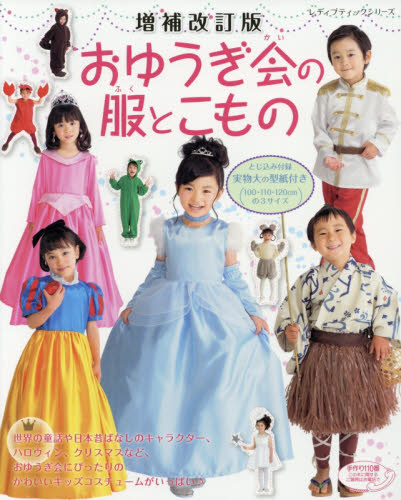 良書網 おゆうぎ会の服とこもの 出版社: ブティック社 Code/ISBN: 9784834744958