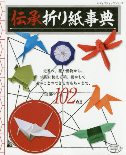 良書網 伝承折り紙事典　定番がつまった折り紙の決定版 出版社: ブティック社 Code/ISBN: 9784834744989