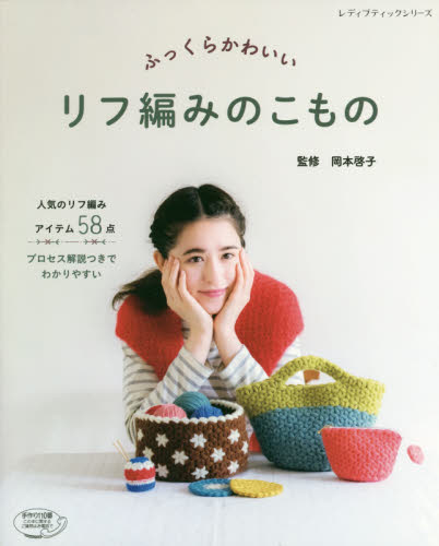 良書網 ふっくらかわいいリフ編みのこもの　人気のリフ編みアイテム５８点　プロセス解説つきでわかりやすい 出版社: ブティック社 Code/ISBN: 9784834745016