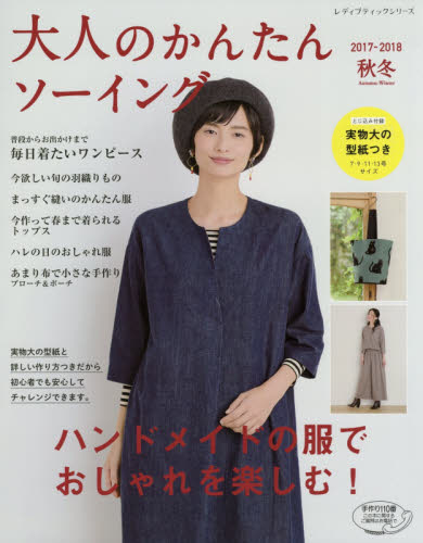 良書網 大人のかんたんソーイング　２０１７－２０１８秋冬 出版社: ブティック社 Code/ISBN: 9784834745023