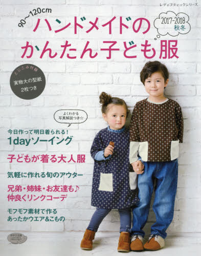 良書網 ハンドメイドのかんたん子ども服　９０～１２０ｃｍ　２０１７－２０１８秋冬 出版社: ブティック社 Code/ISBN: 9784834745030