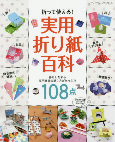 折って使える！実用折り紙百科　１０８点の折り紙雑貨を掲載