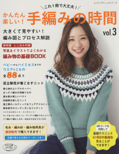 良書網 かんたん楽しい！手編みの時間　これ１冊で大丈夫！　ｖｏｌ．３ 出版社: ブティック社 Code/ISBN: 9784834745115