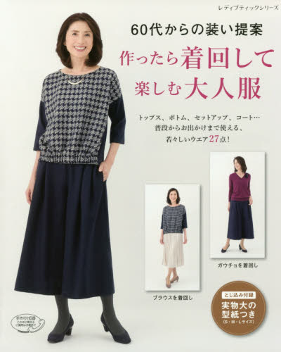 ６０代からの装い提案作ったら着回して楽しむ大人服