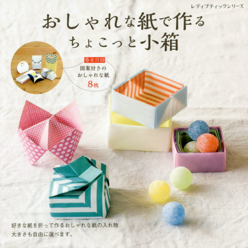 良書網 おしゃれな紙で作るちょこっと小箱　かんたん折るだけ 出版社: ブティック社 Code/ISBN: 9784834745184