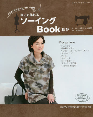 誰でも作れるソーイングＢｏｏｋ　イラストを見ながら一緒に手作り　秋冬