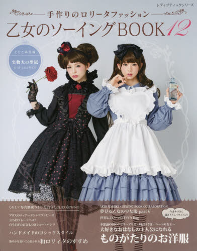 乙女のソーイングＢＯＯＫ　手作りのロリータファッション　１２