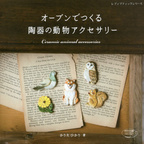 良書網 オーブンでつくる陶器の動物アクセサリー 出版社: ブティック社 Code/ISBN: 9784834745429