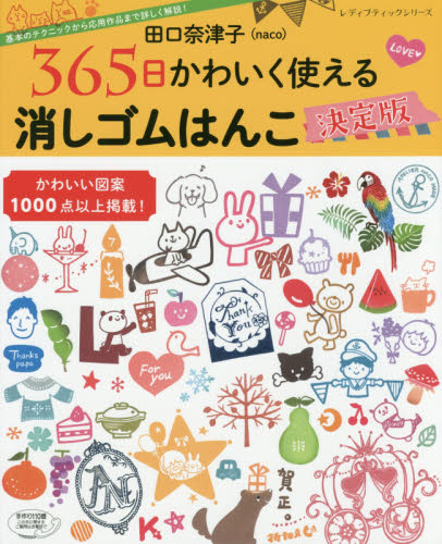 良書網 田口奈津子３６５日かわいく使える消しゴムはんこ決定版　基本のテクニックから応用作品まで詳しく解説！　かわいい図案１０００点以上掲載！ 出版社: ブティック社 Code/ISBN: 9784834745481