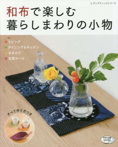 良書網 和布で楽しむ暮らしまわりの小物　●リビング●ダイニング＆キッチン●水まわり●玄関ホール 出版社: ブティック社 Code/ISBN: 9784834745498