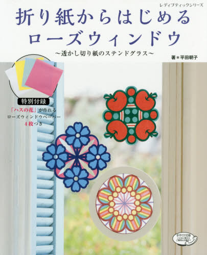 良書網 折り紙からはじめるローズウィンドウ　透かし切り紙のステンドグラス 出版社: ブティック社 Code/ISBN: 9784834745559