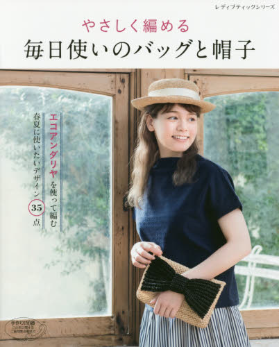 やさしく編める毎日使いのバッグと帽子　エコアンダリヤを使って編む春夏のデザイン３５点