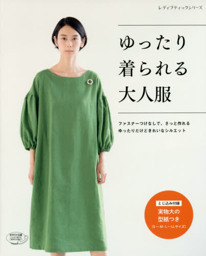 良書網 ゆったり着られる大人服　ファスナーつけなしで、さっと作れるゆったりだけどきれいなシルエット 出版社: ブティック社 Code/ISBN: 9784834745665