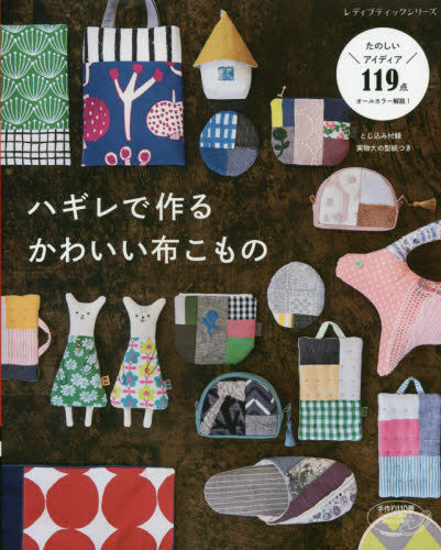 良書網 ハギレで作るかわいい布こもの　たのしいアイディア１１９点オールカラー解説！ 出版社: ブティック社 Code/ISBN: 9784834745689