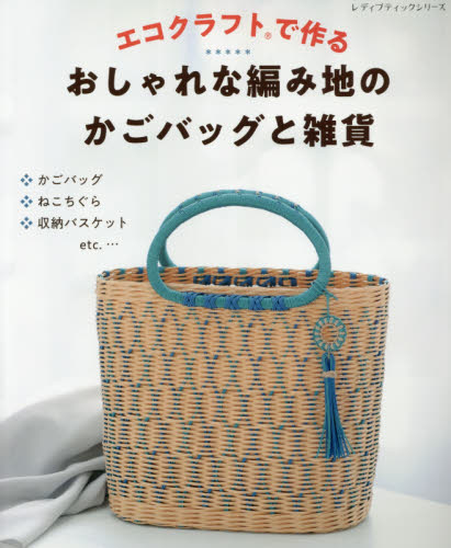 エコクラフトで作るおしゃれな編み地のかごバッグと雑貨