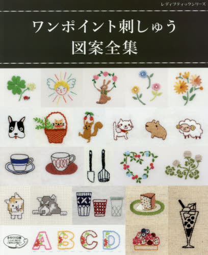 良書網 ワンポイント刺しゅう図案全集 出版社: ブティック社 Code/ISBN: 9784834745733