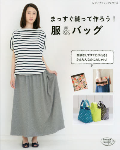 良書網 まっすぐ縫って作ろう！服＆バッグ　型紙なしですぐに作れる！ 出版社: ブティック社 Code/ISBN: 9784834745894