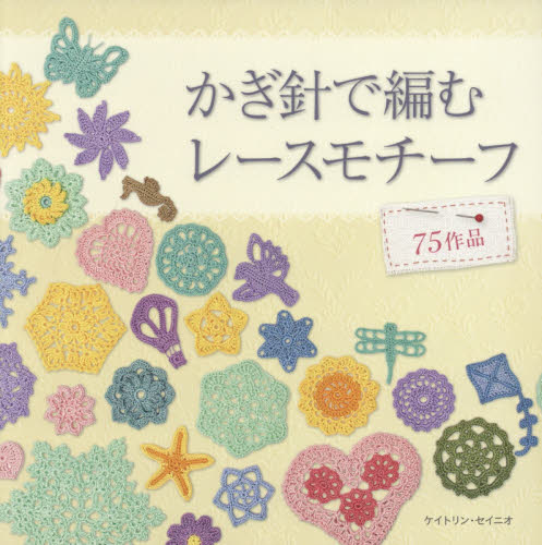 かぎ針で編むレースモチーフ　７５作品