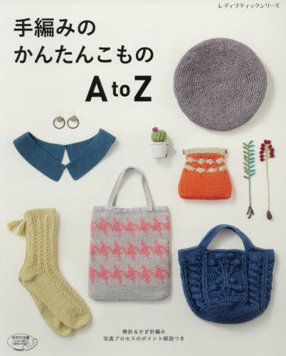 手編みのかんたんこものＡｔｏＺ　写真プロセスのポイント解説つき