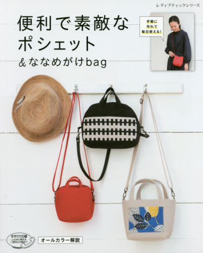 便利で素敵なポシェット＆ななめがけｂａｇ　手軽に作れて毎日使える！