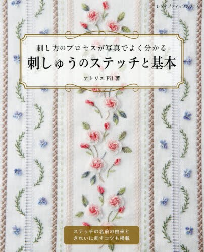 良書網 刺しゅうのステッチと基本　刺し方のプロセスが写真でよく分かる　ステッチの名前の由来ときれいに刺すコツも掲載 出版社: ブティック社 Code/ISBN: 9784834746044