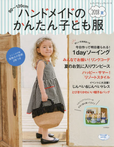 良書網 ハンドメイドのかんたん子ども服　’１８夏 出版社: ブティック社 Code/ISBN: 9784834746105