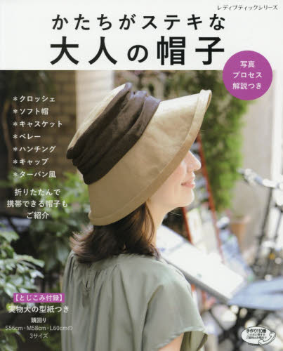 良書網 かたちがステキな大人の帽子 出版社: ブティック社 Code/ISBN: 9784834746266