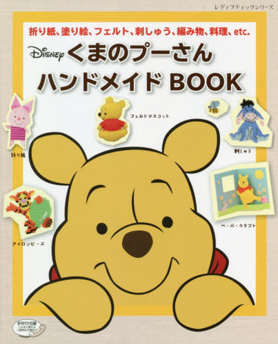 くまのプーさんハンドメイドＢＯＯＫ　折り紙、塗り絵、フェルト、刺しゅう、編み物、料理、ｅｔｃ．