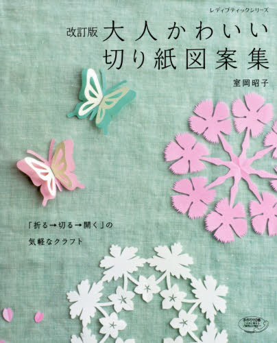 大人かわいい切り紙図案集　「折る→切る→開く」の気軽なクラフト