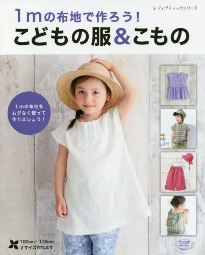 良書網 １ｍの布地で作ろう！こどもの服＆こもの 出版社: ブティック社 Code/ISBN: 9784834746310