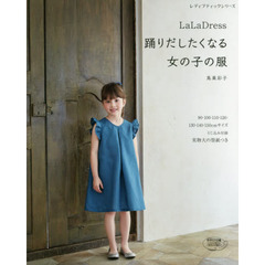 ＬａＬａ　Ｄｒｅｓｓ　踊りだしたくなる女の子の服