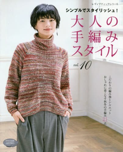 大人の手編みスタイル　ｖｏｌ．１０