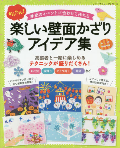 かんたん！楽しい壁面かざりアイデア集　季節のイベントに合わせて作れる