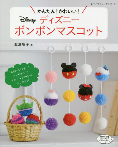 かんたん！かわいい！ディズニーボンボンマスコット