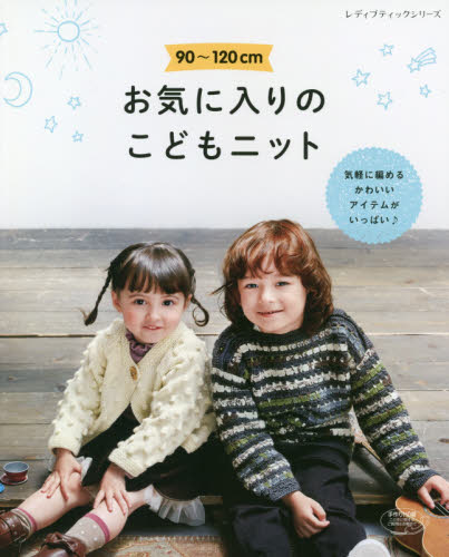 良書網 お気に入りのこどもニット　９０～１２０ｃｍ　気軽に編めるかわいいアイテムがいっぱい♪ 出版社: ブティック社 Code/ISBN: 9784834746600